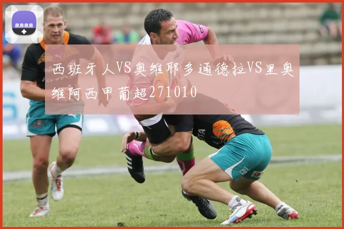 西班牙人VS奥维耶多通德拉VS里奥维阿西甲葡超271010